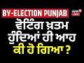 LIVE | ਵੋਟਿੰਗ ਖ਼ਤਮ ਹੁੰਦਿਆਂ ਹੀ ਆਹ ਕੀ ਹੋ ਗਿਆ ? Punjab ByPolls 2024 | By-Election | Exil Poll | News18