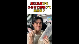 Q:ふるさと納税って新卒の新入社員でも出来ますか？何がおトクなんですか？　#shorts