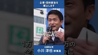 立憲民主党は政治資金の透明化に全力。小川淳也の熱い想い。#小川淳也 #立憲民主党 #企業献金 #政治資金 #政治 #選挙 #衆院選 #参院選 #参院選2025 #自民党