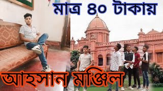 মাত্র ৪০ টাকা টিকিটে কিভাবে ঘূরে যাবেন আহসান মঞ্জিল