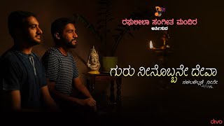 Guru Neenobbane Devaa (ಗುರು ನೀನೊಬ್ಬನೇ ದೇವಾ) – ಶ್ರೀಮತಿ ಸುನೀತಾ ಚಂದ್ರಕುಮಾರ್