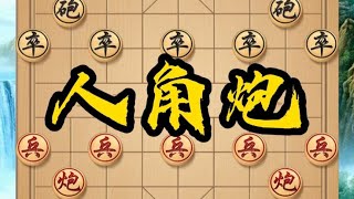 人角炮激战中炮盘头马，棋局惊心动魄，对弈双方斗智斗勇。