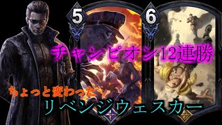 【TEPPEN】最高世界ランク13位による12連勝リベンジウェスカー【デッキ紹介】