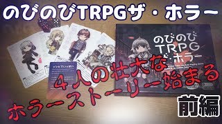 【のびのびTRPGザ・ホラー】個性的な４人の壮大なホラーストーリー始まる！(前編)【ボードゲーム紹介】【TRPG紹介】