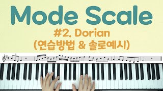 Mode Scale #2.Dorian (도리안) 실질적인 연습방법과 솔로예시