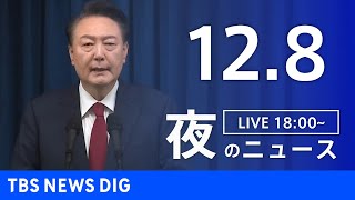 【LIVE】夜のニュース(Japan News Digest Live)最新情報など｜TBS NEWS DIG（12月8日）