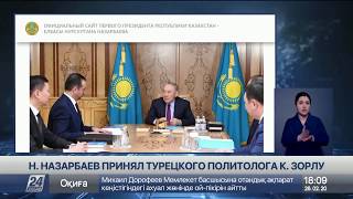 Елбасы принял турецкого политолога, профессора Кюршада Зорлу