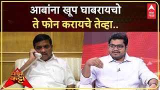 Rohit Patil On Majha Katta:आबांना खूप घाबरायचो ते फोन करायचे तेंव्हा..रोहित पाटलांनी सांगितला किस्सा