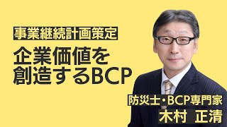 事業継続計画策定による企業価値向上研修（BCP）