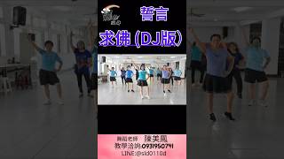 #求佛 #dj #誓言版求佛 #舞蹈教學 #韓舞 #dance #國標舞 #爵士舞 #運動舞 #dancer #零基礎 #dancing #古典舞 #有氧舞蹈