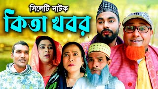 সিলেটি নাটক |কিতা খবর | Sylheti Natok | Kita Kobor | Kotai Miya | Emon |Bangla Natok 2025