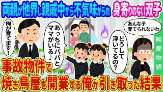 【2ch馴れ初め】両親が他界し親戚中から不気味がられ身寄りのない双子姉妹→事故物件で焼き鳥屋を開業する俺が引き取った結果…【ゆっくり】