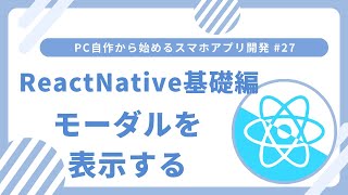 PC自作から始めるスマホアプリ開発 #27 React Native基礎編 モーダルを表示する