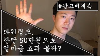 네이버파워링크 가격? 50만원으로 광고 한달성과 예측해보았습니다