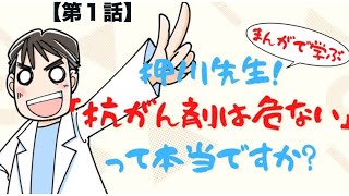 【漫画】押川先生、「抗がん剤は危ない」って本当ですか？【第１話】