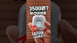 3500원? 커피한잔 보다 더 저렴한 극 가성비 무선이어폰 2개 사세요! #이어폰 #가성비 #무선이어폰