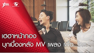 เฮฮาหน้ากอง : บุกเบื้องหลังมิวสิควิดีโอเพลง เพื่อ...ใคร ของ \