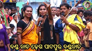 ଦଣ୍ଡନାଚ ଢ଼େଗ / Patapur Danda Nacha 2024 / Danda Nacha Comedy / Dhuli Danda Comedy / Dhega Dhamali