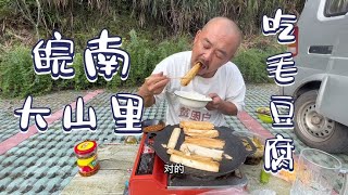 皖南川藏线大山里，晚餐吃香煎毛豆腐，没想到太香了太下酒了Pan-Fried Tofu【沙和尚穷游】