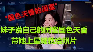 【王者荣耀骚白】妹子说自己的闺蜜国色天香 带她上星耀就给照片