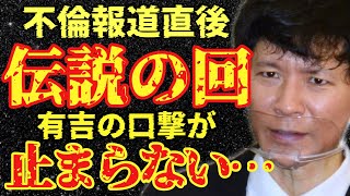 【有吉 サンドリ 】有吉の口撃が過去最高にヤバいwww伝説の不倫報道直後の放送回！☆アンジャ渡部健☆