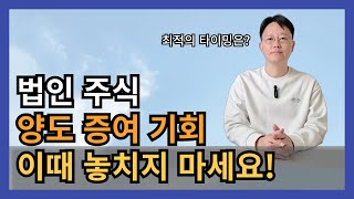 법인주식 증여나 양도는 이 기회를 놓치지 마세요!