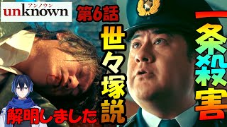 ＃6　【unknown】アンノウン第6話ドラマ考察　一条殺しは世々塚説！犯行予告は加賀美か？！