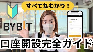 【初心者必見】BYBIT口座開設から入金、ビットコイン購入まで完全解説！初めてのビットコインはバイビット