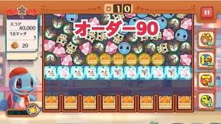 【ポケモンカフェ〜まぜまぜパズル〜】オーダー 90攻略【ポケまぜ】【ようこそ！ポケモンカフェ〜まぜまぜパズル〜】