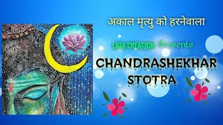 चंद्रशेखर स्तोत्र |  Chandrashekhar Stotra