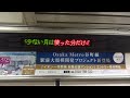 vvvfインバーターが最高　大阪メトロ四つ橋線なんば→大国町　車内案内表示装置