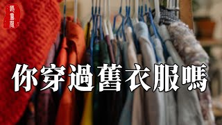 心理學家：真正聰明的女人，從來不穿別人的舊衣服，因為……【聽書閣】