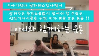 집에서 층간소음없이 아이와 함께하는 운동/성장기아이들위한 키크는운동/성장판자극운동