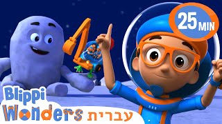 איך עובד כוח הכבידה 🚀 קריקטורות לילדים | Blippi Wonders