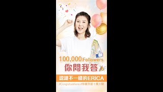 Facebook專頁突破十萬Followers！24小時你問我答 與Erica展開深情對話