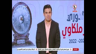 زملكاوى - حلقة الأربعاء مع (خالد الغندور) 14/9/2022 - الحلقة الكاملة