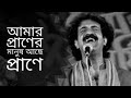 আমার প্রাণের মানুষ আছে প্রাণে | Amar Praner Manush Ache Prane | Rabindra Sangeet | Kalika Prasad