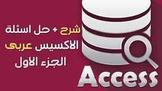 شرح + حل اسئلة مديول الاكسيس(access) تحول رقمى عربى 2024 الجزء الاول