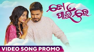 ତୋ ପାଇଁ ରେ | To Paeen Re | Video Song Promo | Subhasis | Lipsa | Kuldeep | Aseema | Asad Nizam