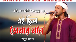 এই ছিল তোমার মনে | শিমুল হাসান |  ai chilotomar mone | shimul hasan  | new folk song