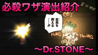 【ジャンプチ】必殺ワザ演出紹介〜Dr.STONE〜【英雄氣泡】