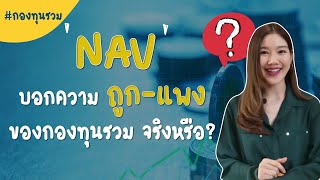 ์NAV สะท้อนความถูก-แพงของกองทุนจริงหรือ?!?