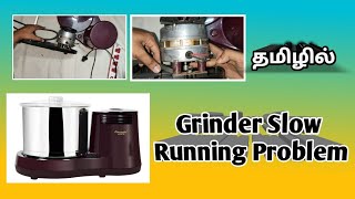 Grinder Slow Running Problem tamil || Simple technique & Tricks Tamil