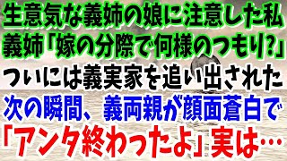 【スカッと】生意気な義姉の娘に注意して義実家を追い出された私。義姉「嫁の分際で何様のつもりよ？！」→帰ってきた義両親が顔面蒼白で「アンタ終わったよ」実は…【修羅場】