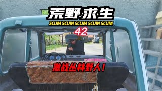 SCUM荒野求生-42 叢林激戰野人！ #C維游戲解說 #搞笑 #游戲 #official server #官方服務器