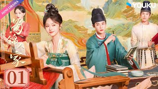 【ENG SUB】Brocade Odyssey  EP01 | Tan Songyun / Zheng Yecheng | YOUKU