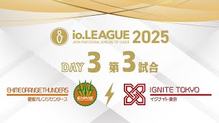 io.LEAGUE2025 Day3 第3試合