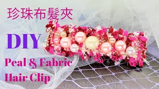 DIY💝132 Peal with Fabric Hair Clip 珍珠布髮夾💝Tutorial by Smiley Ha Ha Craft