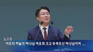 이정기 목사 - 느헤미야가 믿은 하나님 (신나는교회 2018.03.04)