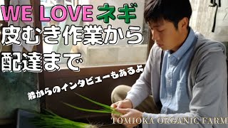 2022目標｜WE LOVE ネギ～皮むき作業から配達まで｜とみおか自然農園｜TOMIOKA ORGANIC FARM